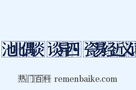 池北偶谈·谈异四·瓷易经近义词是什么意思的图片